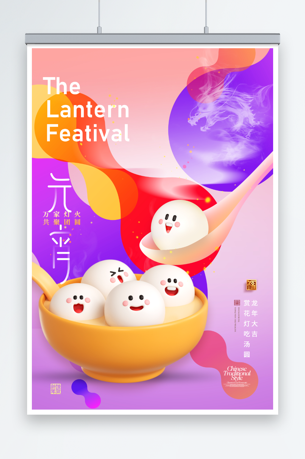 元宵节汤圆海报设计素材