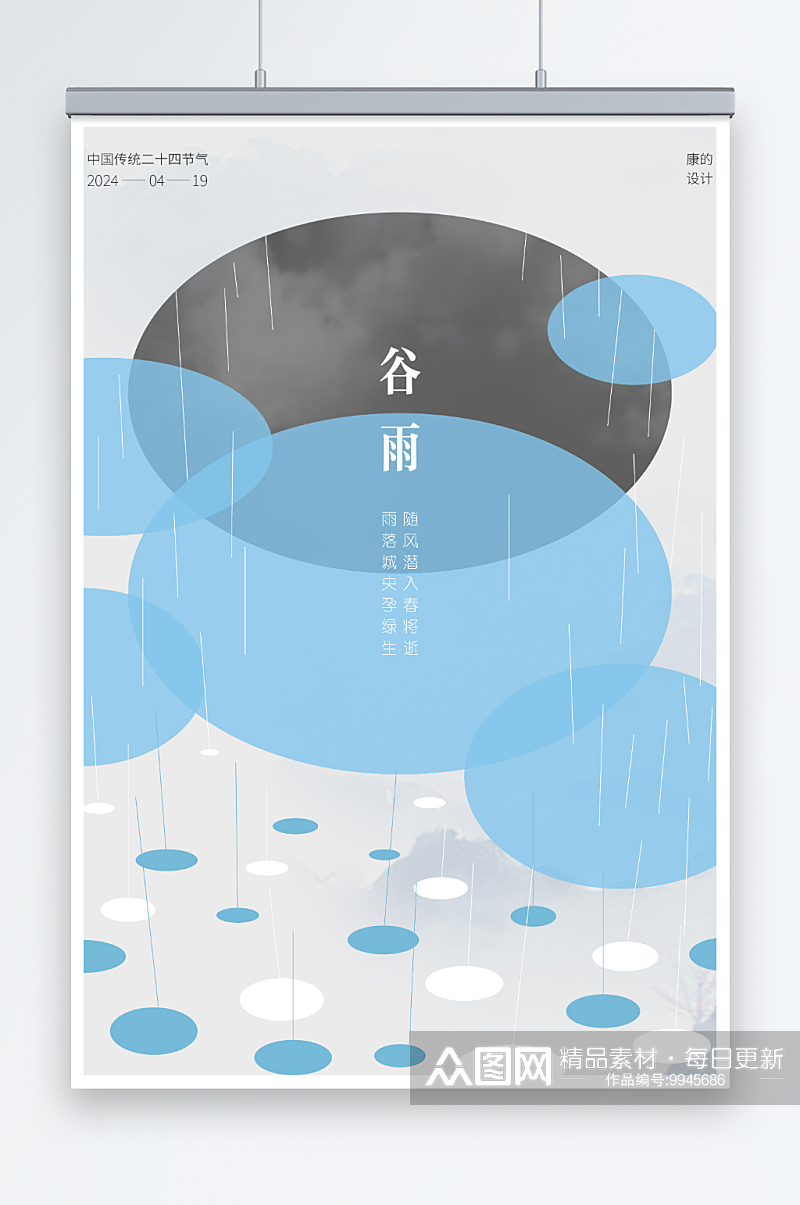 谷雨节气海报设计素材