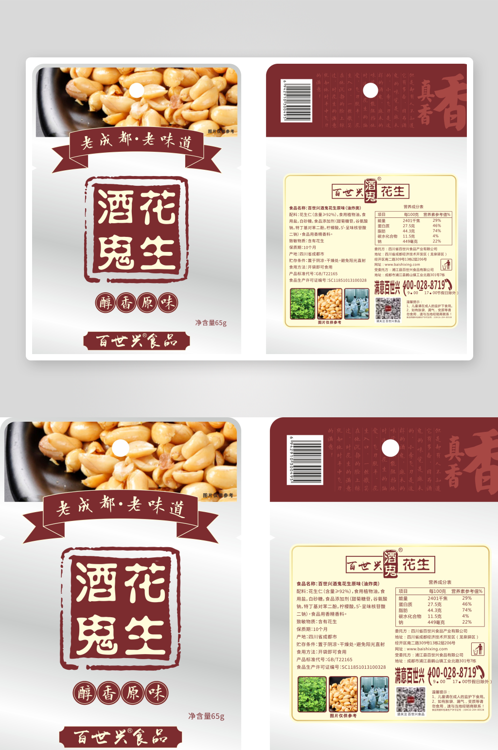 食品包装简约大气零食酒鬼花生素材
