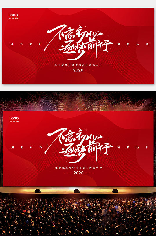 红色大气不忘初心年会背景展板
