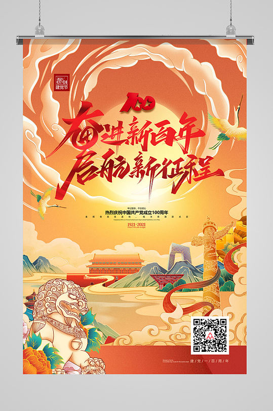 奋斗百年路红色国潮插画海报