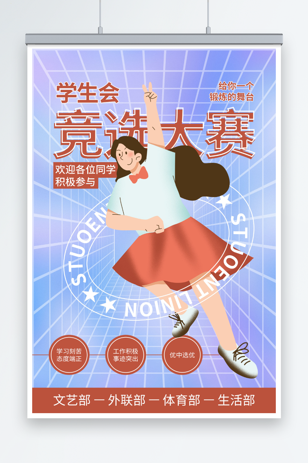 创意学生会竞选活动海报素材