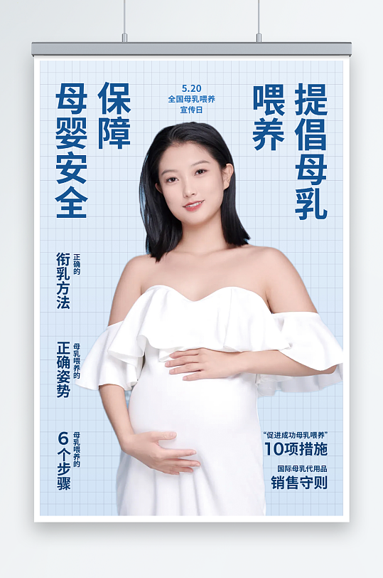 蓝色全国母乳喂养宣传日海报