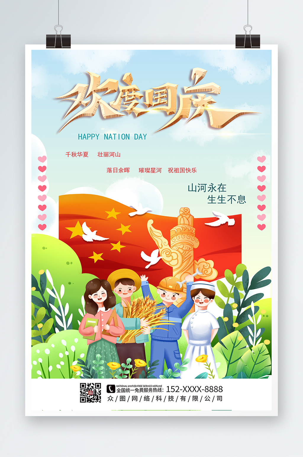 庆祝国庆节十一国庆节海报素材