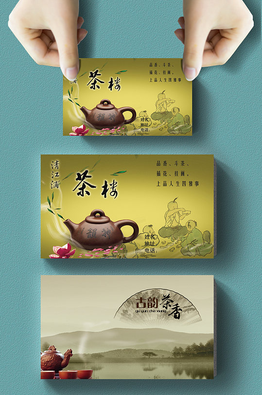 中国风大气简约 茶叶 茶名片设计模板