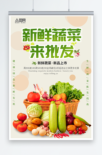 新鲜蔬菜果蔬批发宣传海报