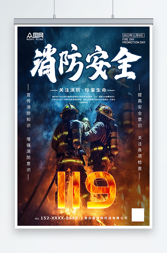 蓝色119全国消防安全日海报