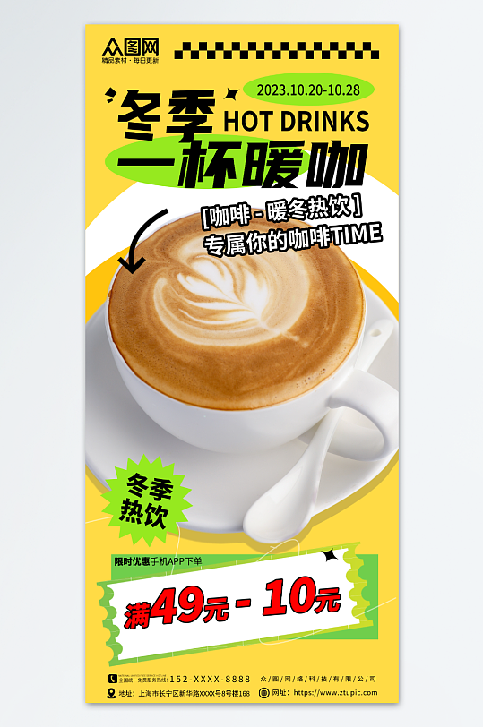 冬季咖啡饮品暖冬热饮上新海报