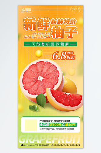 新鲜柚子水果促销海报