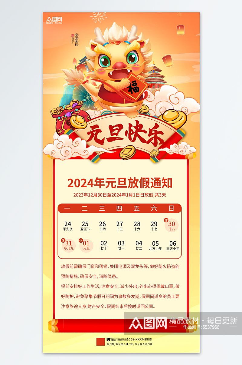 2024元旦放假通知海报素材