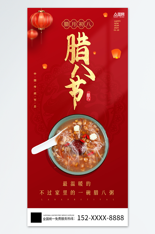 红色国潮中国风腊八节腊八粥手机宣传海报