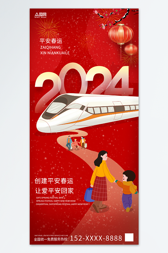 红色2024龙年春节团圆平安春运回家