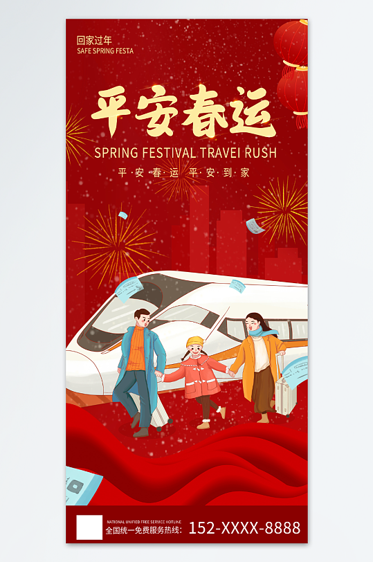 红色龙年春节团圆平安春运回家过年宣传海报