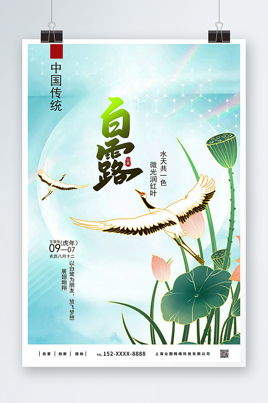 中国传统白露二十四节气海报