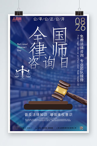 蓝色商务风全国律师咨询日海报