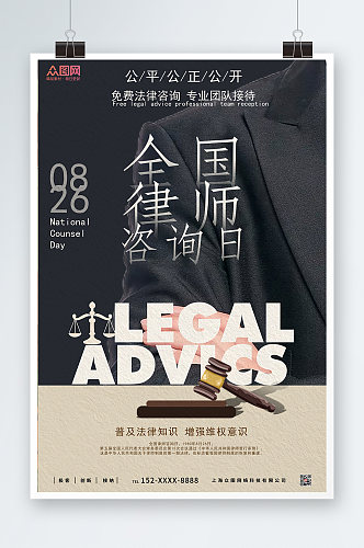 商务高端风全国律师咨询日海报