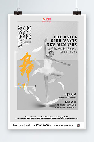 灰色舞动舞蹈社团招新海报