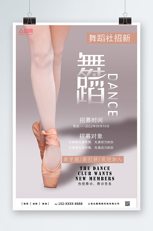 简约大气舞蹈社团招新海报