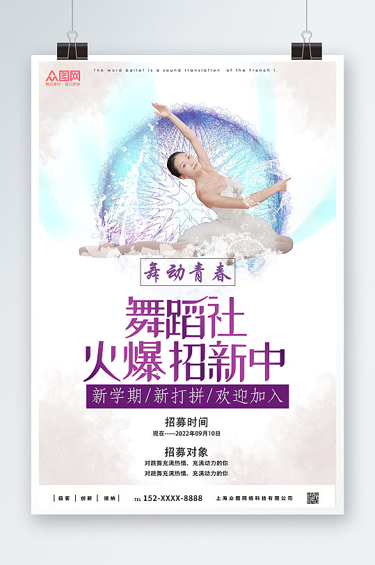 紫色高端舞蹈社团招新海报