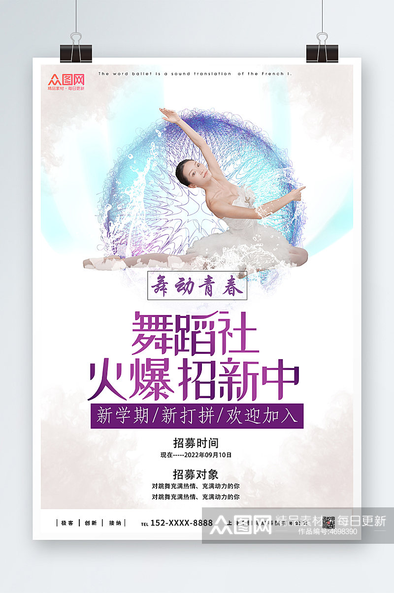 紫色高端舞蹈社团招新海报素材