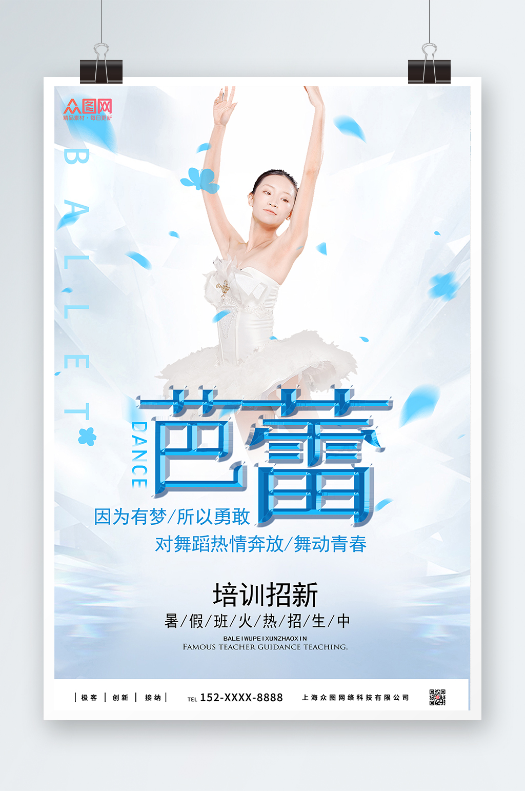 蓝色舞动青春芭蕾舞蹈招生培训宣传海报素材