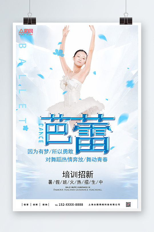 蓝色舞动青春芭蕾舞蹈招生培训宣传海报