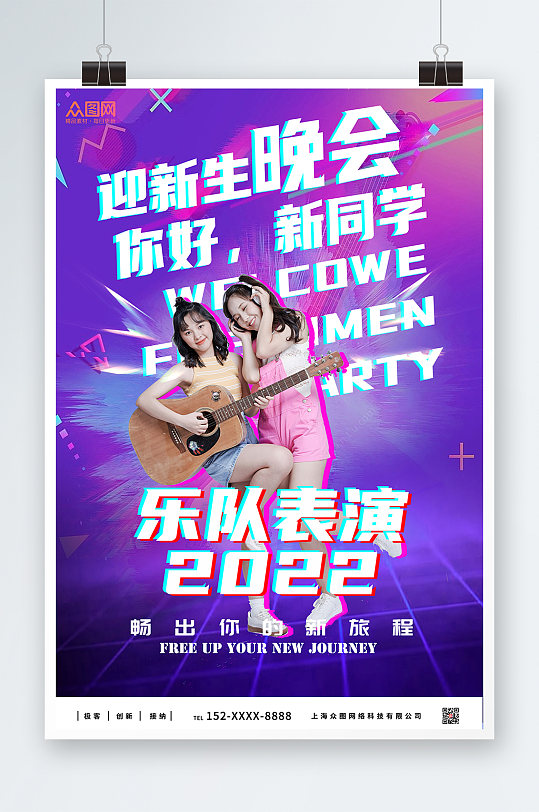 紫色炫酷风迎新晚会乐队表演宣传海报