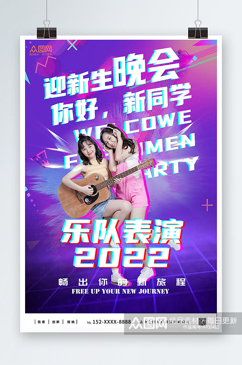 紫色炫酷风迎新晚会乐队表演宣传海报素材