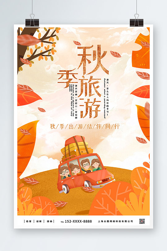 小汽车出游秋季旅游秋游海报