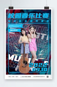 幻炫风校园音乐比赛宣传海报