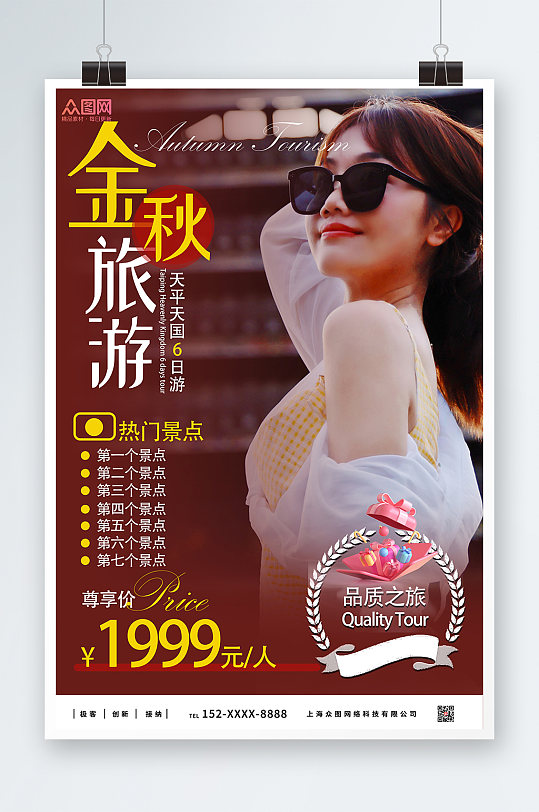 金秋旅游秋季旅行社旅游宣传海报