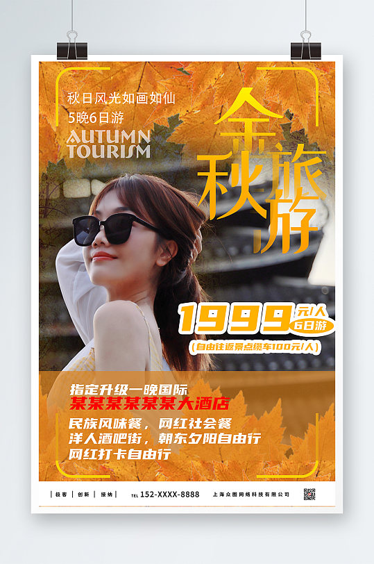 金色大气秋季旅游旅行社宣传海报