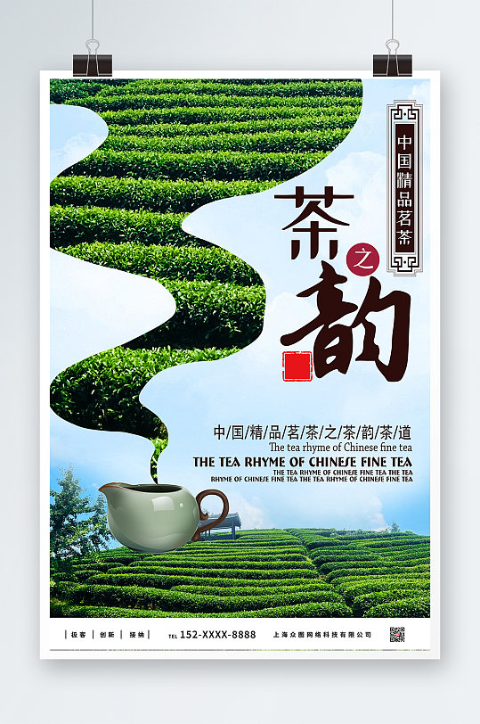 小清新茶韵茶叶宣传海报