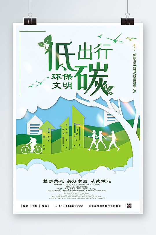 绿色剪纸环保低碳出行海报
