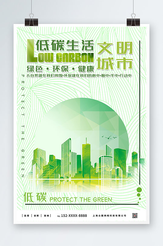 绿色都市环保低碳出行海报