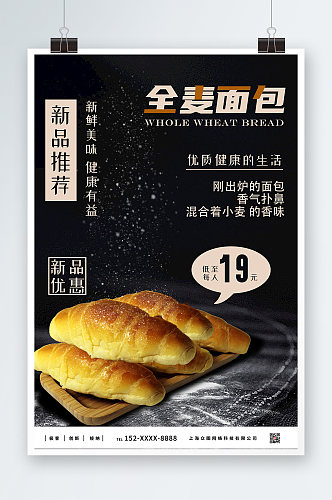 黑色简单风全麦面包宣传海报