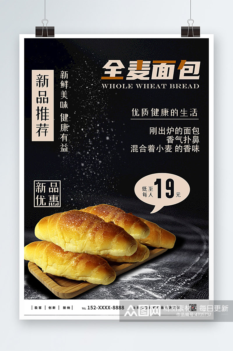 黑色简单风全麦面包宣传海报素材