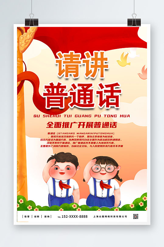 卡通风普通话推广请讲普通话海报