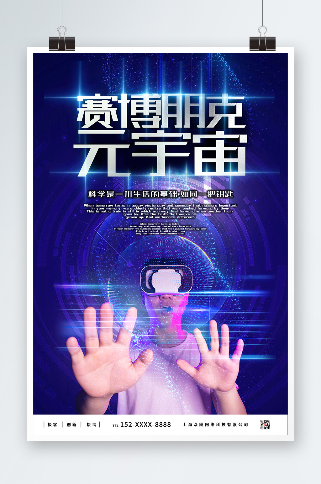 未來科技賽博朋克元宇宙科技海報素材