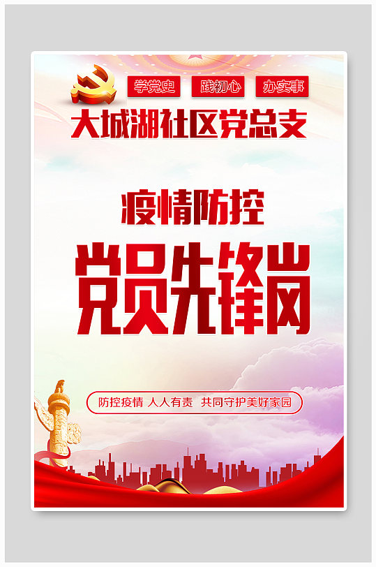 社区党总支党员先锋岗-众图网