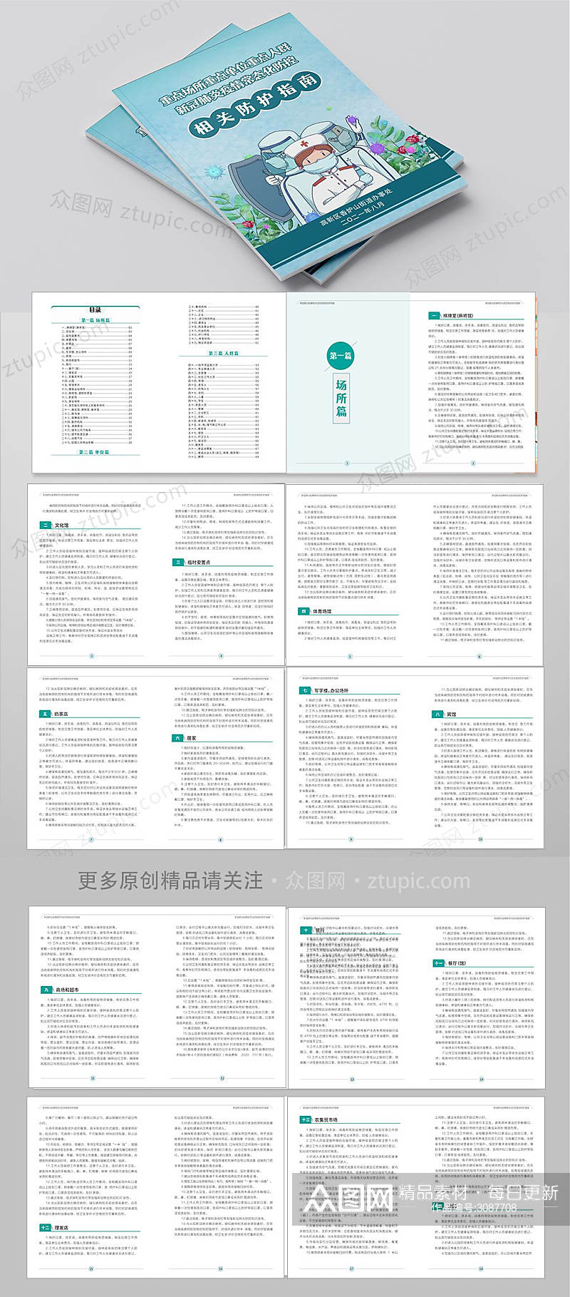 新冠肺炎疫情常态化防控相关防护指南素材