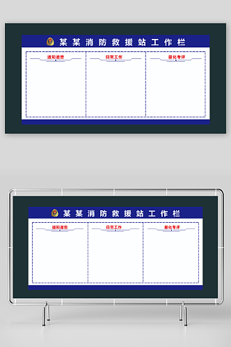 消防救援站工作栏