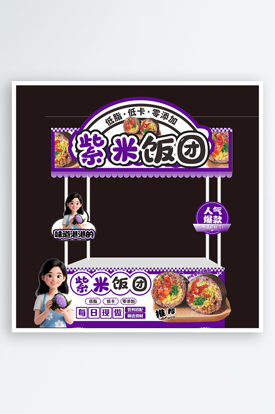 最新紫米饭团小吃车摆摊美陈-众图网