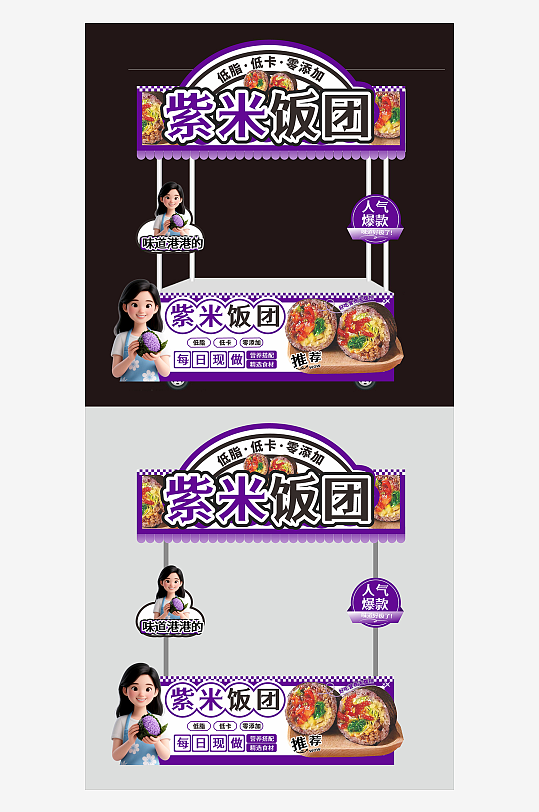 台湾紫米饭团小吃车摆摊美陈-众图网