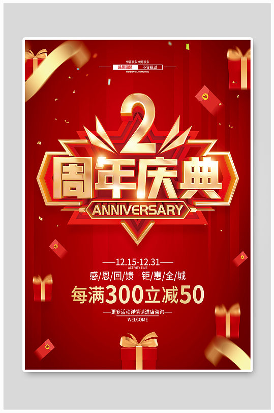 红色简约2周年庆促销广告活动海报
