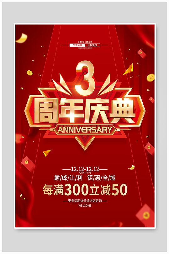 红色简约3周年庆促销广告活动海报