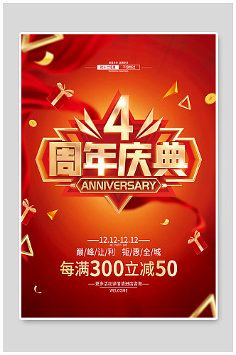 红色简约4周年庆促销广告活动海报