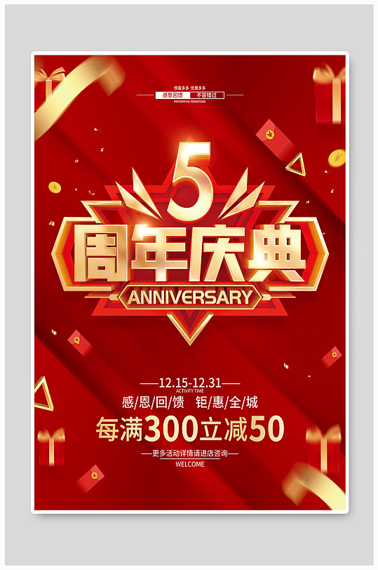 红色简约5周年庆促销广告活动海报