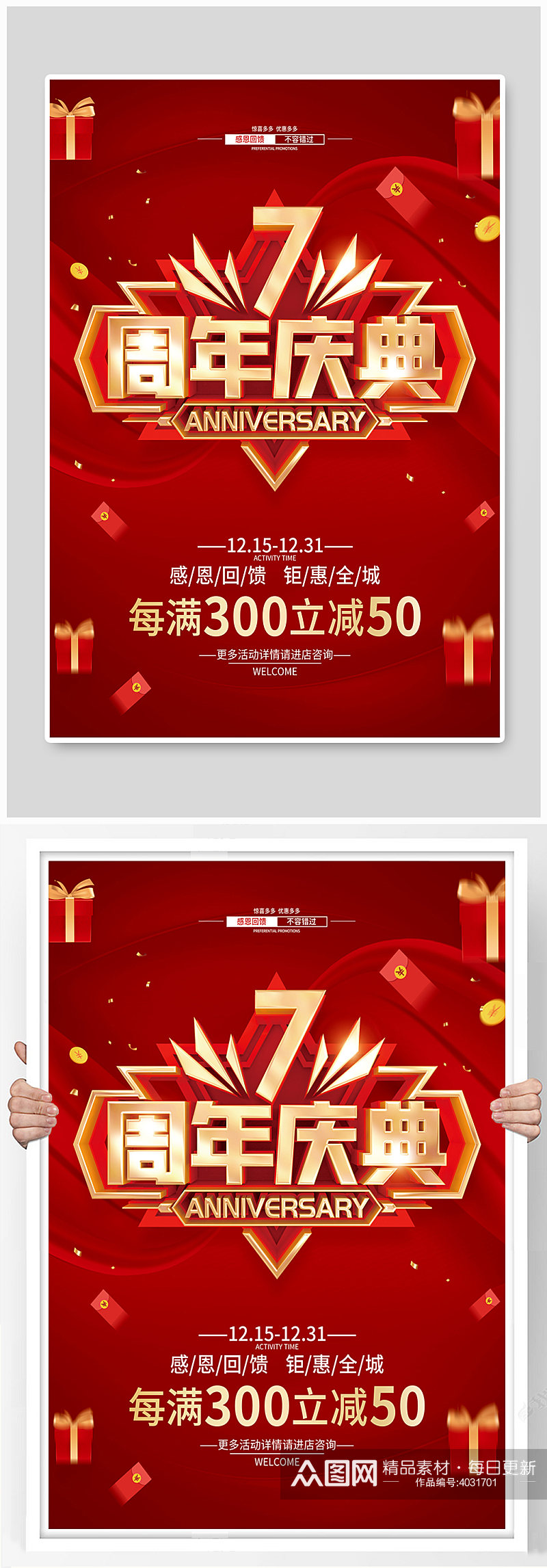 红色简约7周年庆促销广告活动海报素材
