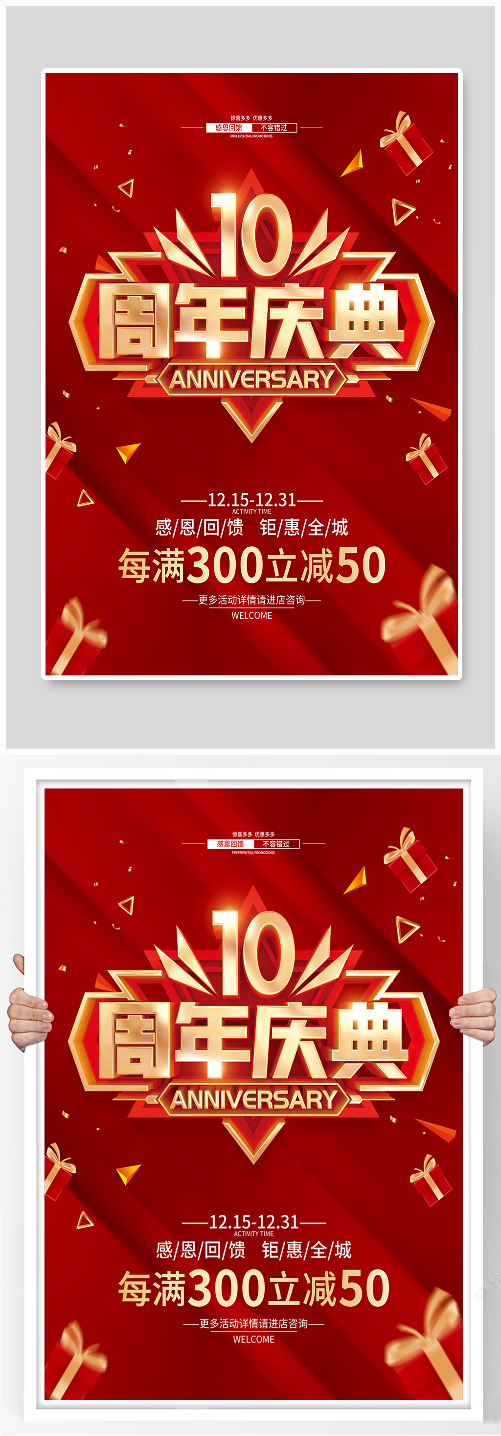红色简约10周年庆促销广告活动海报素材